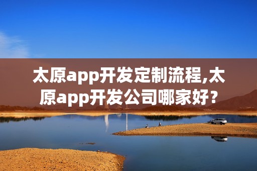 太原app开发定制流程,太原app开发公司哪家好？