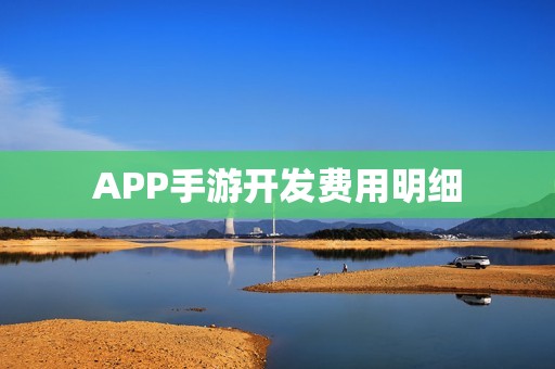 APP手游开发费用明细