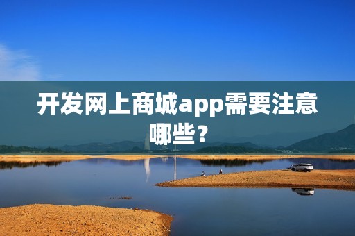 开发网上商城app需要注意哪些？