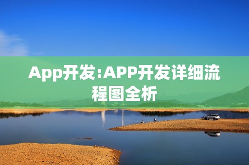 App开发:APP开发详细流程图全析
