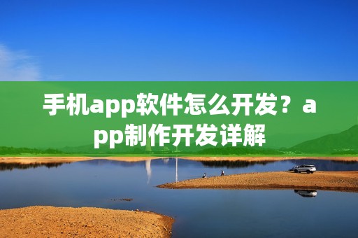 手机app软件怎么开发？app制作开发详解