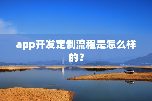 app开发定制流程是怎么样的？