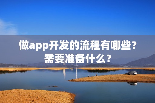 做app开发的流程有哪些？需要准备什么？