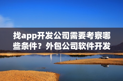 找app开发公司需要考察哪些条件？外包公司软件开发