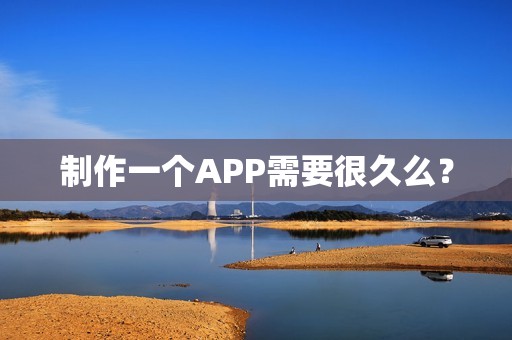 制作一个APP需要很久么？