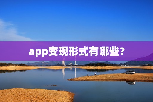app变现形式有哪些？