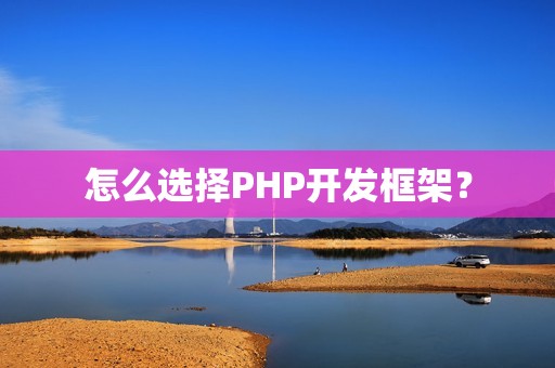 怎么选择PHP开发框架？