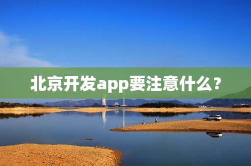 北京开发app要注意什么？