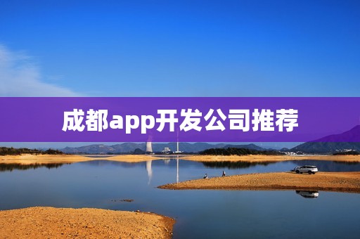 成都app开发公司推荐