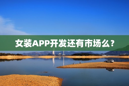 女装APP开发还有市场么？