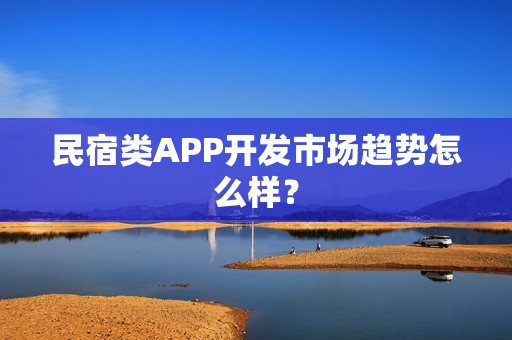 民宿类APP开发市场趋势怎么样？