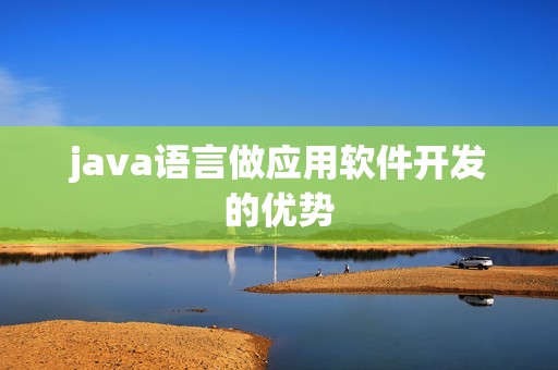 java语言做应用软件开发的优势
