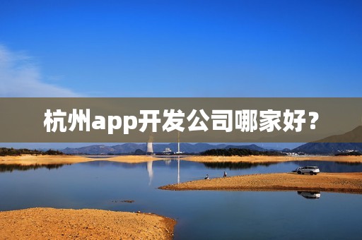 杭州app开发公司哪家好？