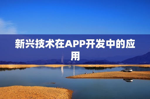 新兴技术在APP开发中的应用