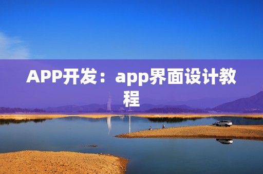 APP开发：app界面设计教程