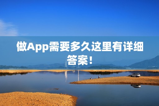 做App需要多久这里有详细答案！