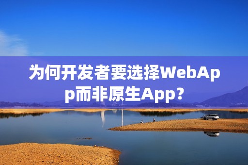 为何开发者要选择WebApp而非原生App？