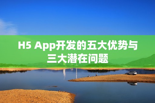 H5 App开发的五大优势与三大潜在问题