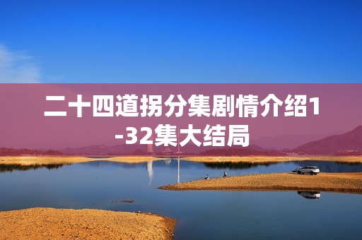 二十四道拐分集剧情介绍1-32集大结局