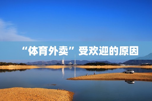 “体育外卖”受欢迎的原因