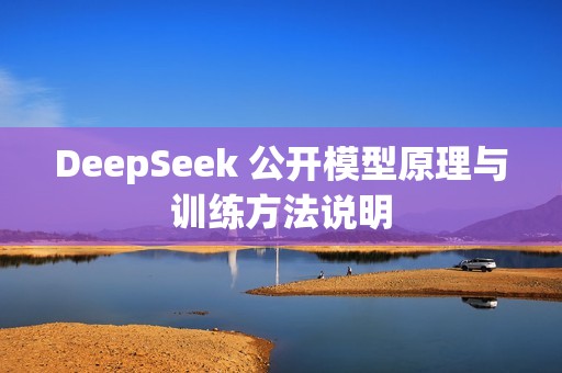 DeepSeek 公开模型原理与训练方法说明