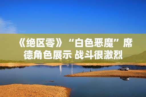 《绝区零》“白色恶魔”席德角色展示 战斗很激烈