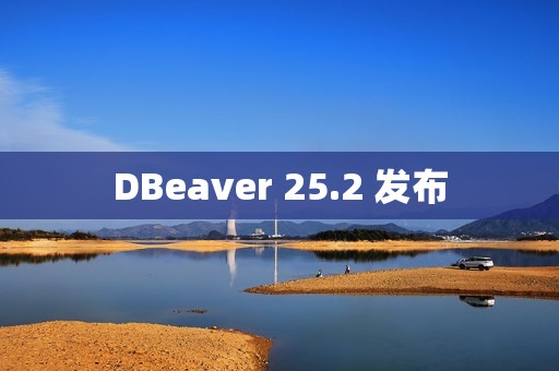 DBeaver 25.2 发布