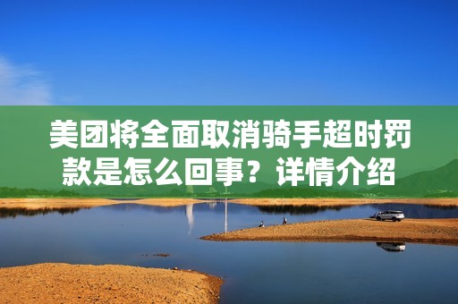 美团将全面取消骑手超时罚款是怎么回事？详情介绍