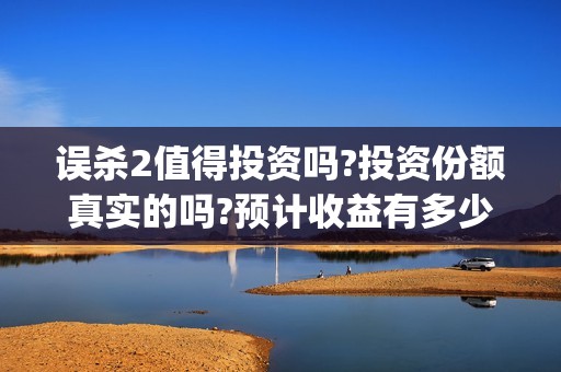 误杀2值得投资吗?投资份额真实的吗?预计收益有多少?(《误杀2》官宣阵容)