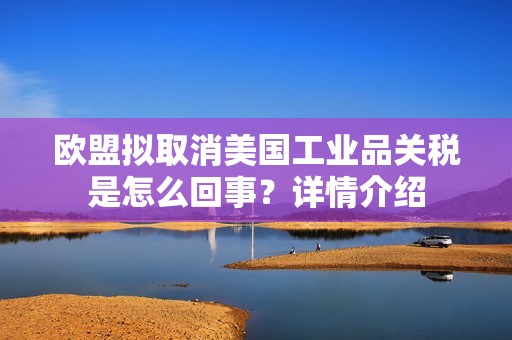 欧盟拟取消美国工业品关税是怎么回事？详情介绍