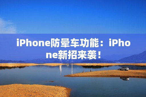 iPhone防晕车功能：iPhone新招来袭！