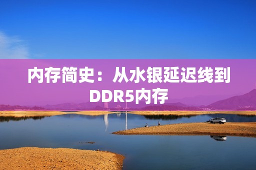内存简史：从水银延迟线到DDR5内存