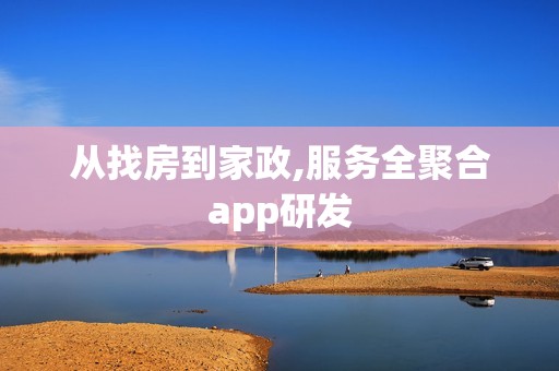 从找房到家政,服务全聚合app研发