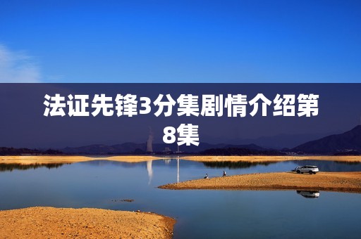 法证先锋3分集剧情介绍第8集