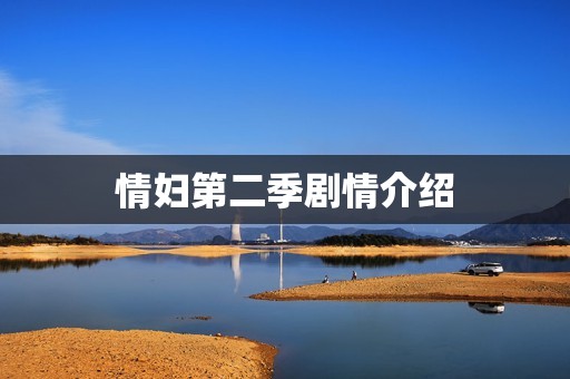 情妇第二季剧情介绍