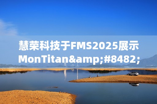 慧荣科技于FMS2025展示MonTitan™，聚焦从核心到边缘的AI服务器应用