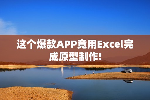 这个爆款APP竟用Excel完成原型制作!