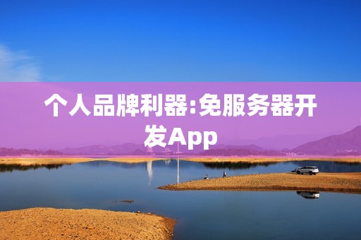 个人品牌利器:免服务器开发App