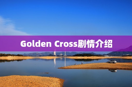 Golden Cross剧情介绍