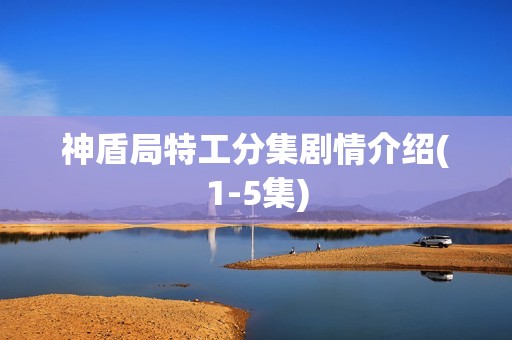 神盾局特工分集剧情介绍(1-5集)