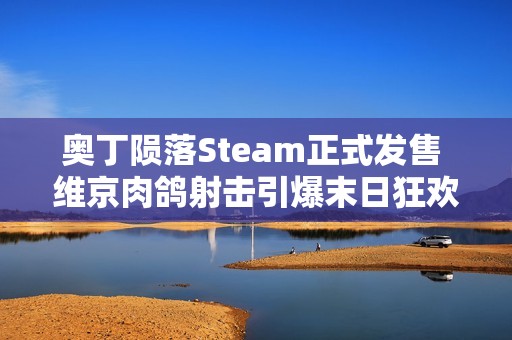 奥丁陨落Steam正式发售 维京肉鸽射击引爆末日狂欢