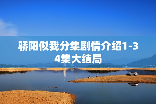 骄阳似我分集剧情介绍1-34集大结局