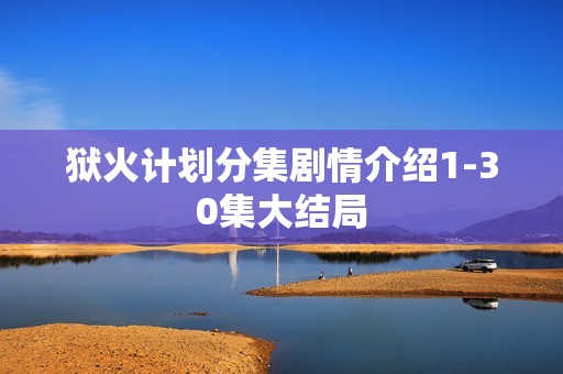 狱火计划分集剧情介绍1-30集大结局