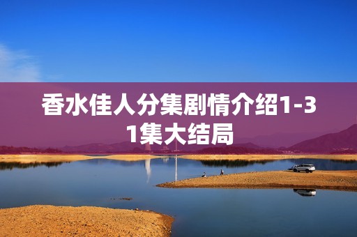 香水佳人分集剧情介绍1-31集大结局