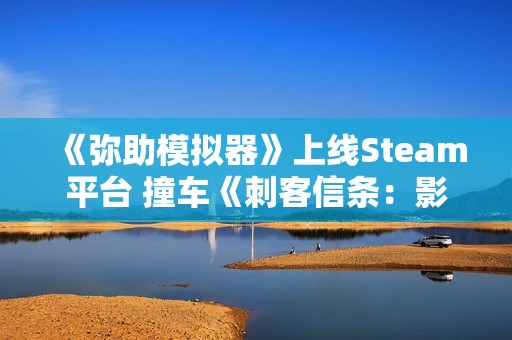 《弥助模拟器》上线Steam平台 撞车《刺客信条：影》