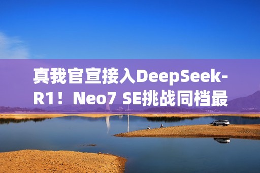 真我官宣接入DeepSeek-R1！Neo7 SE挑战同档最智能天玑8400游戏神机