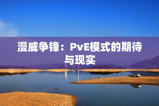 漫威争锋：PvE模式的期待与现实