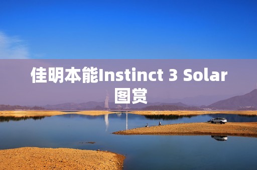 佳明本能Instinct 3 Solar 图赏