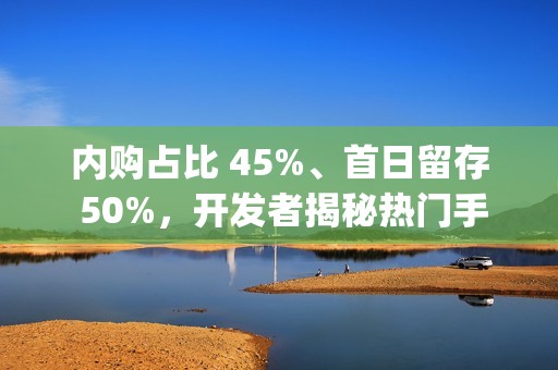 内购占比 45%、首日留存 50%，开发者揭秘热门手游《Trash Tycoon》成功秘籍