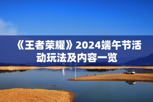 《王者荣耀》2024端午节活动玩法及内容一览